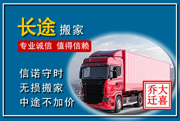 科左中旗异地长途搬家